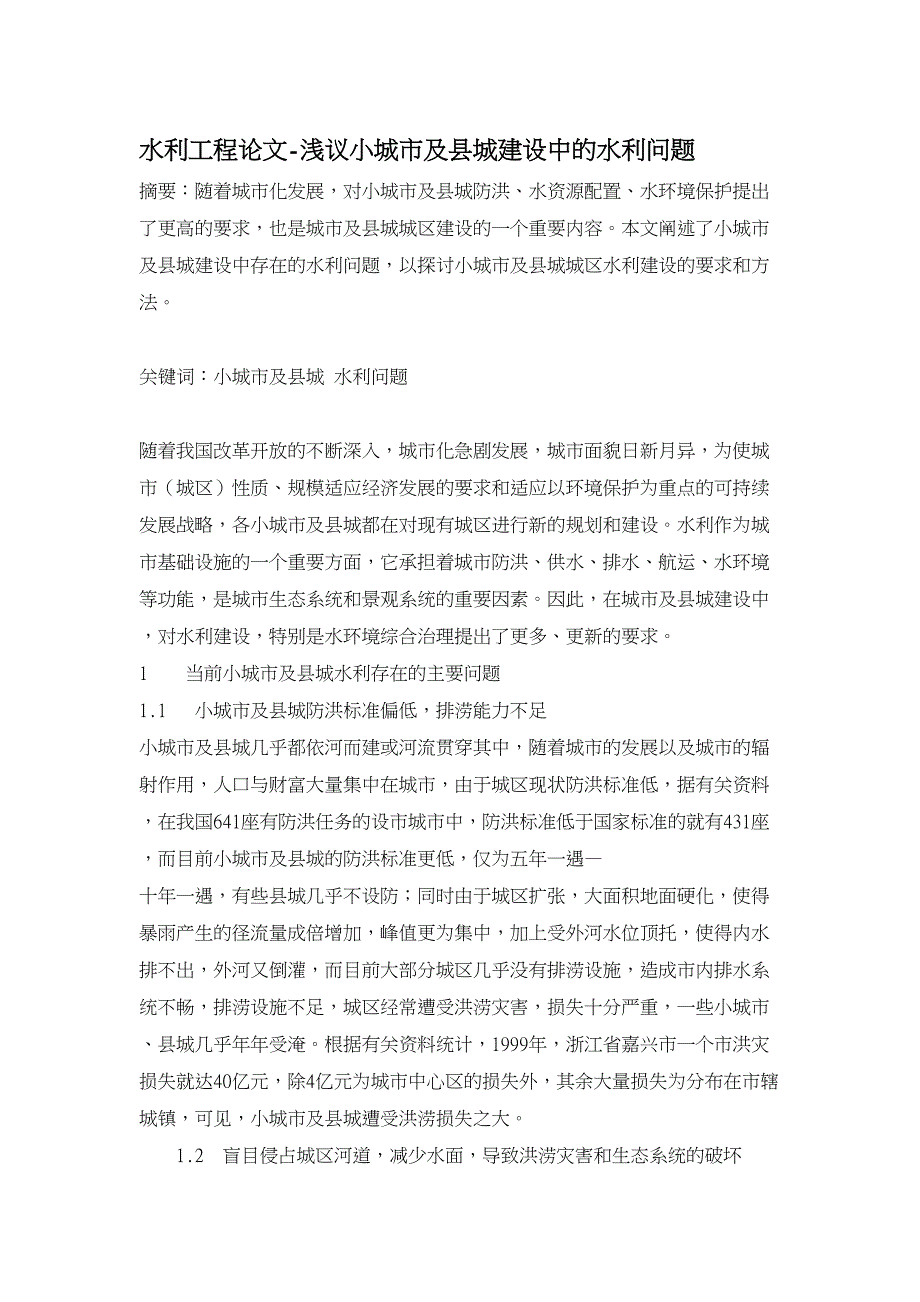 水利工程论文浅议小城市及县城建设中的水利问题_第1页