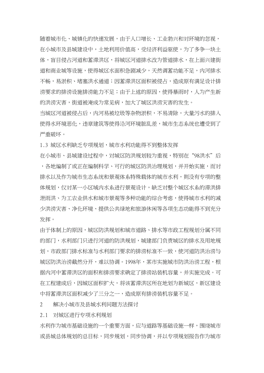 水利工程论文浅议小城市及县城建设中的水利问题_第2页