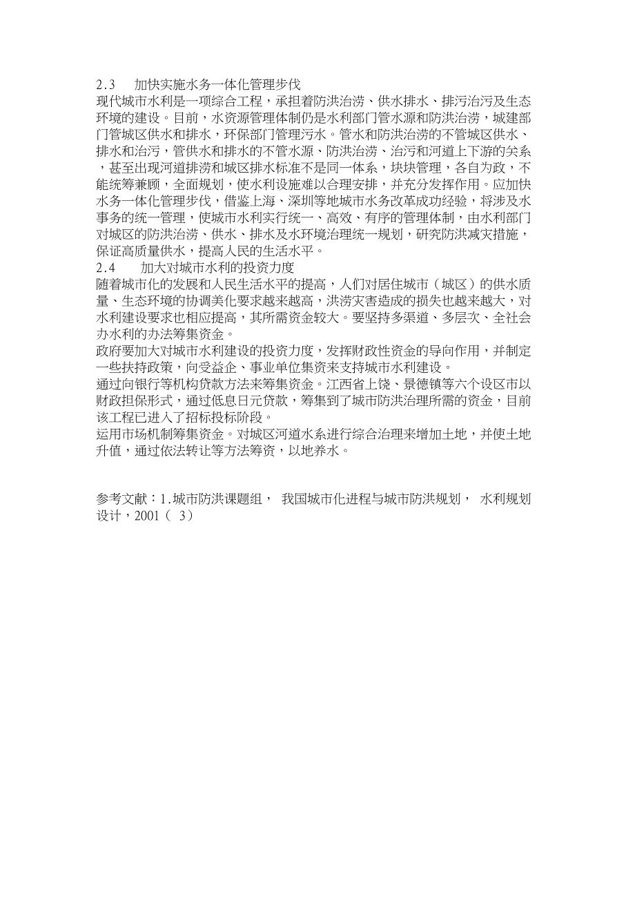 水利工程论文浅议小城市及县城建设中的水利问题_第4页