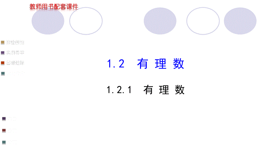 配套课件121有理数人教版七年级上2_第1页