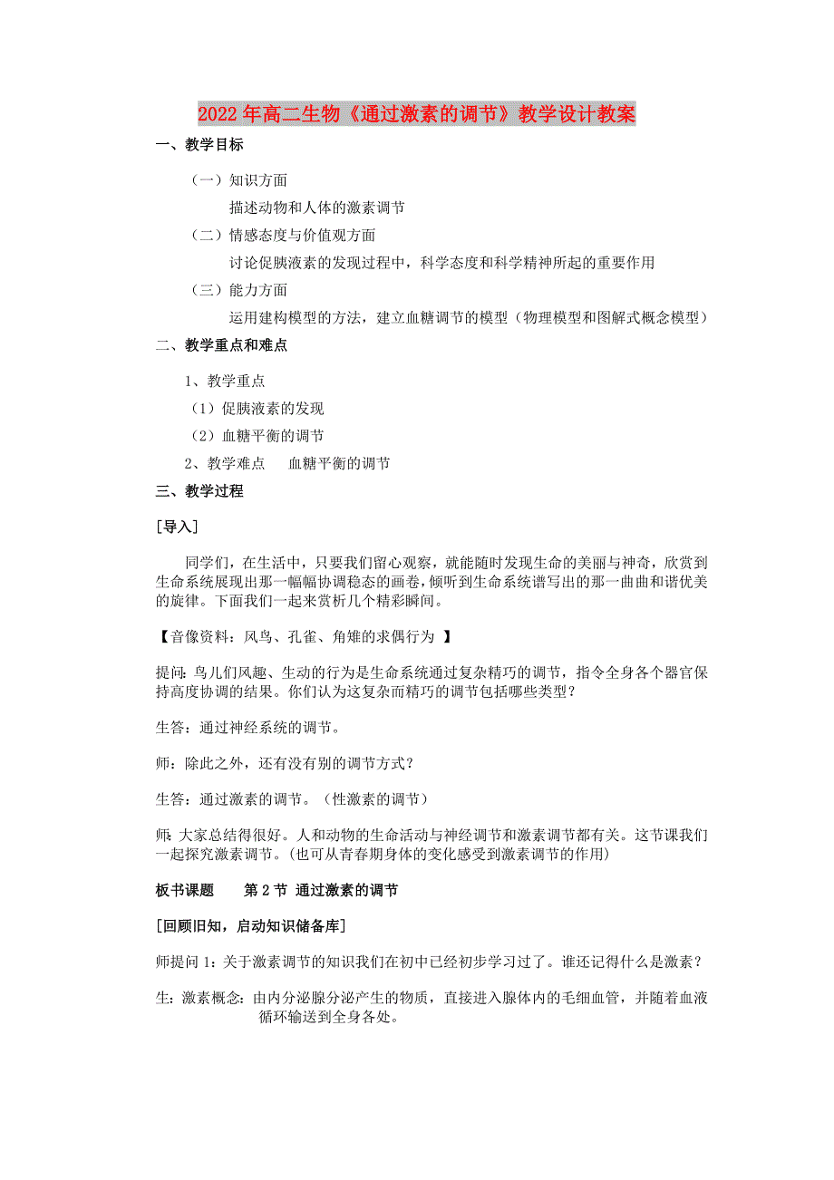 2022年高二生物《通过激素的调节》教学设计教案_第1页