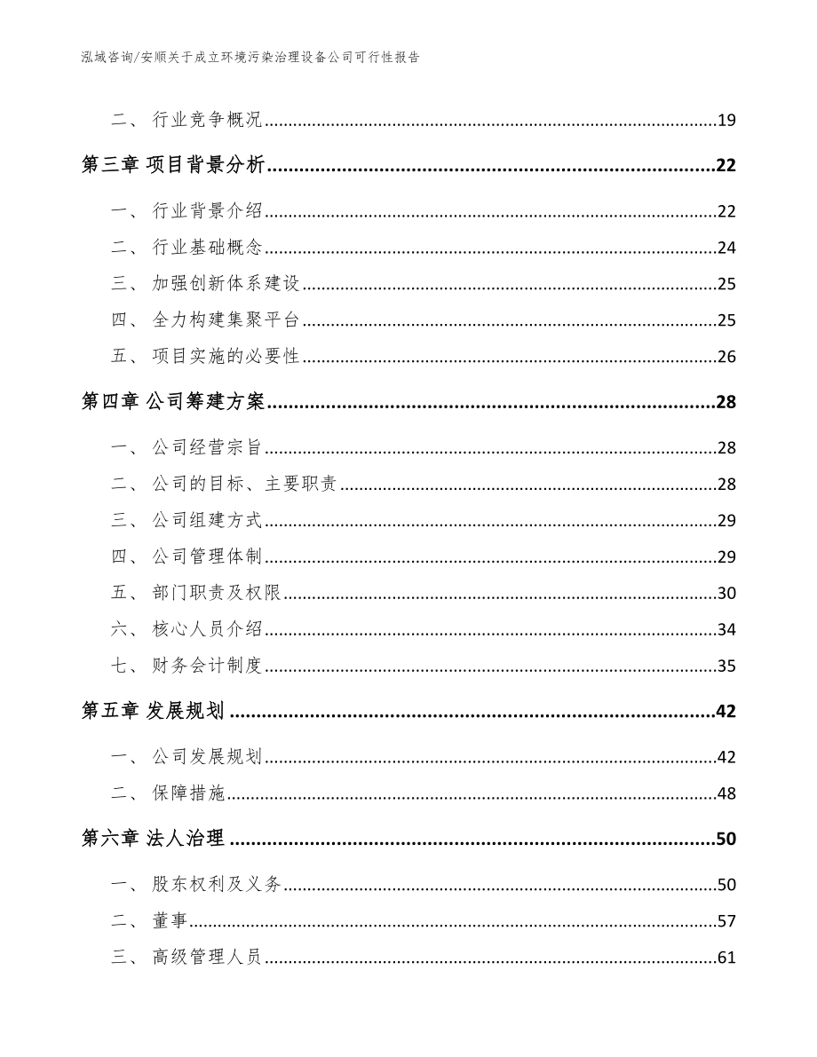 安顺关于成立环境污染治理设备公司可行性报告_第4页