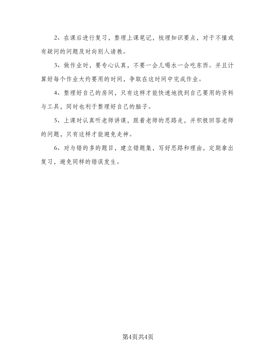 高三学习计划实施范本新学期精编（3篇）.doc_第4页