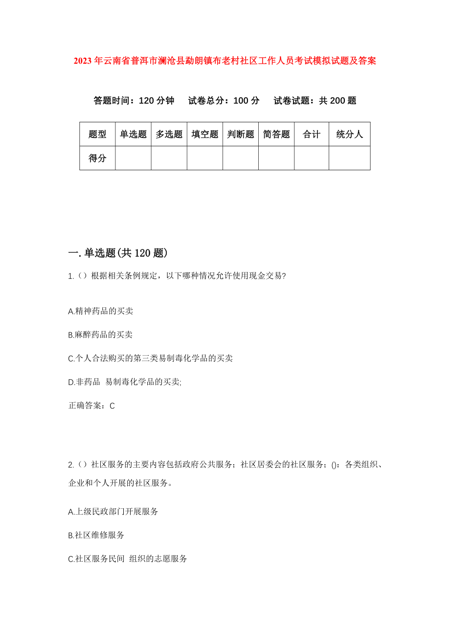 2023年云南省普洱市澜沧县勐朗镇布老村社区工作人员考试模拟试题及答案_第1页