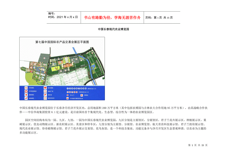 长春现代农业博览园_第1页