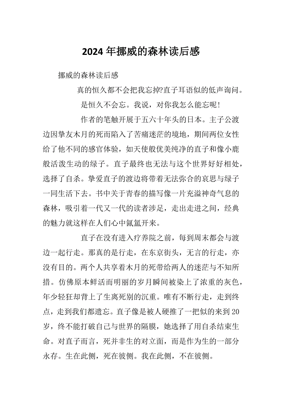 2024年挪威的森林读后感_第1页