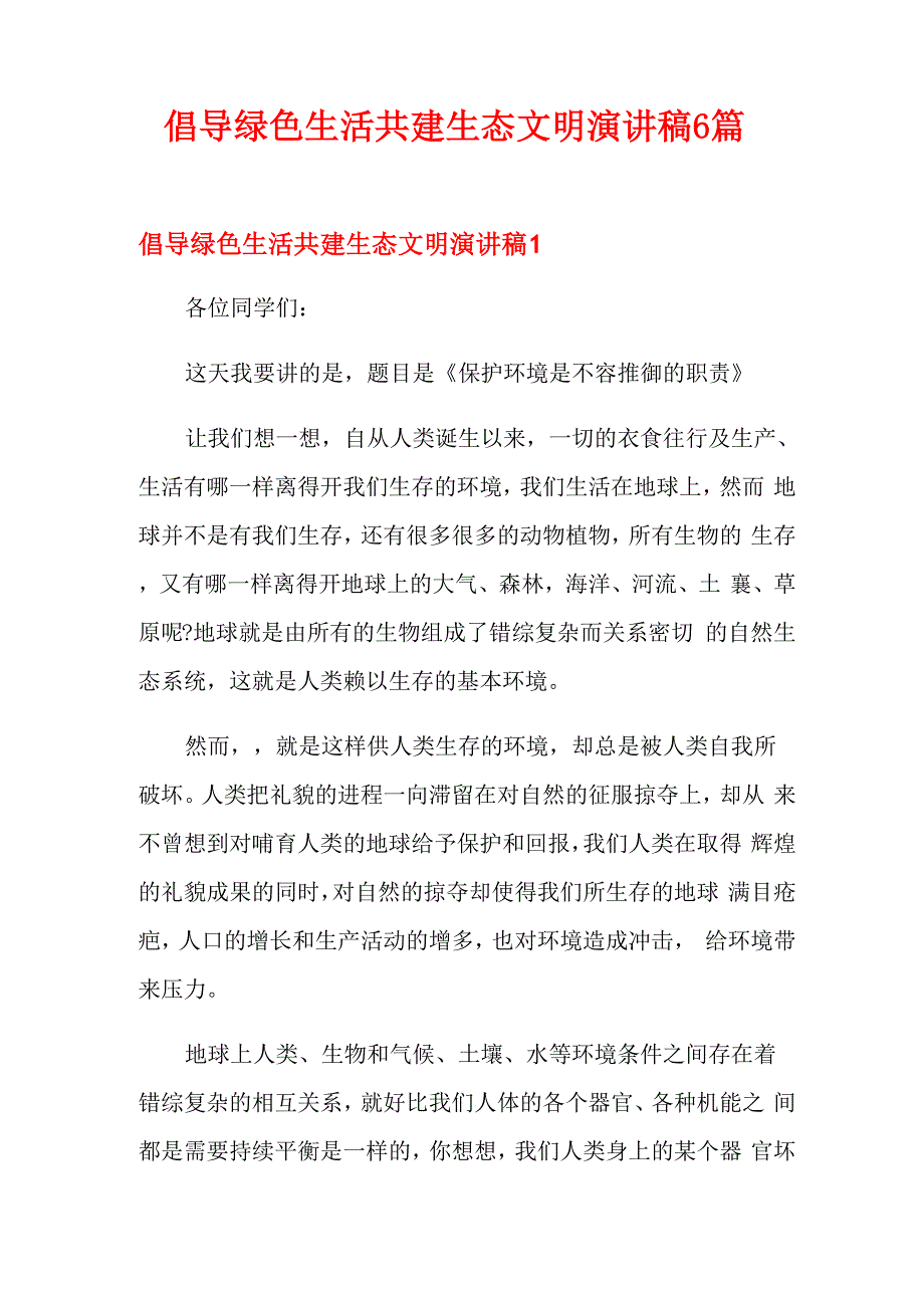 倡导绿色生活共建生态文明演讲稿6篇_第1页