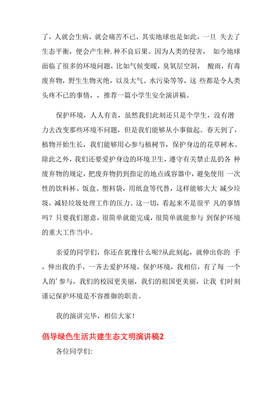 倡导绿色生活共建生态文明演讲稿6篇_第2页