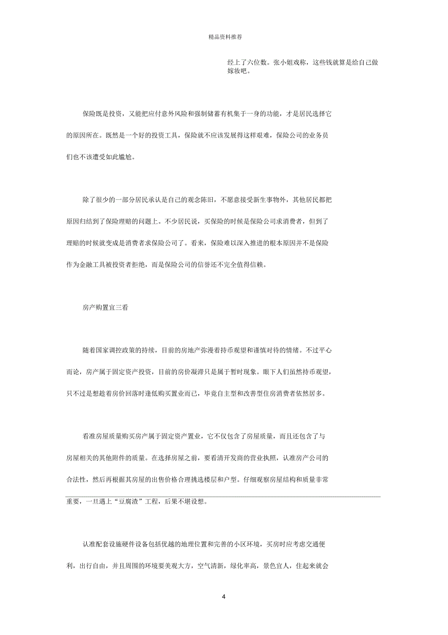 理财何处寻储蓄不挣钱但弃之可惜_第4页