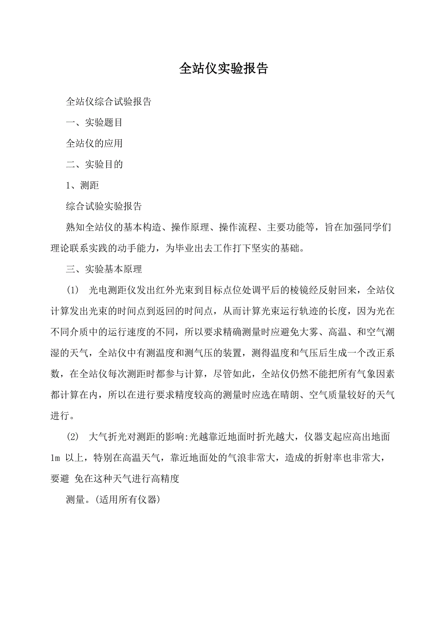 全站仪实验报告_第1页