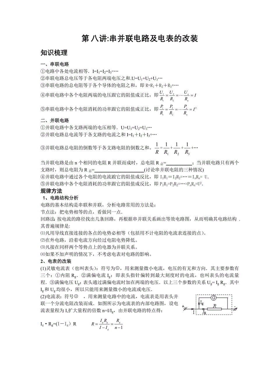 串并联电路及电表的改装.doc_第1页