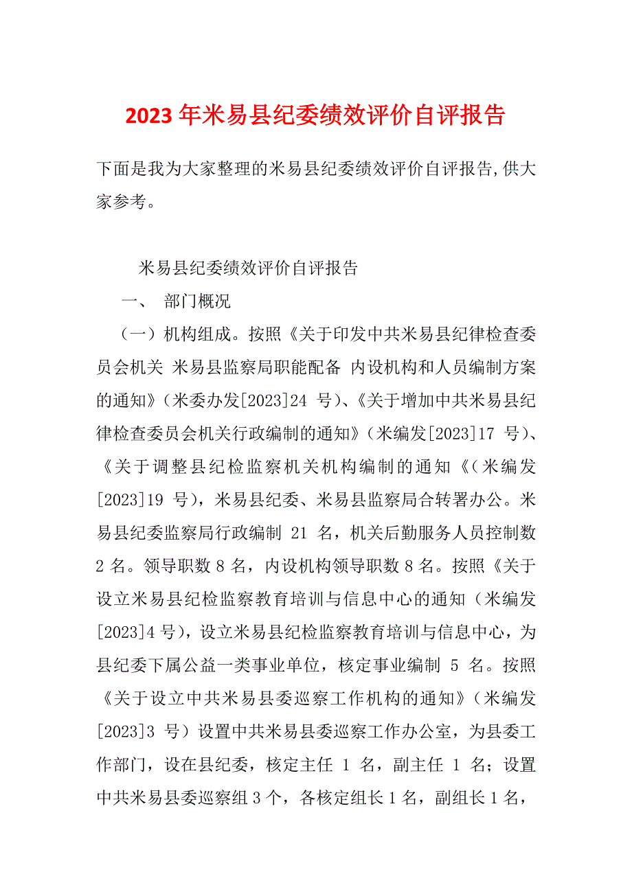 2023年米易县纪委绩效评价自评报告_第1页