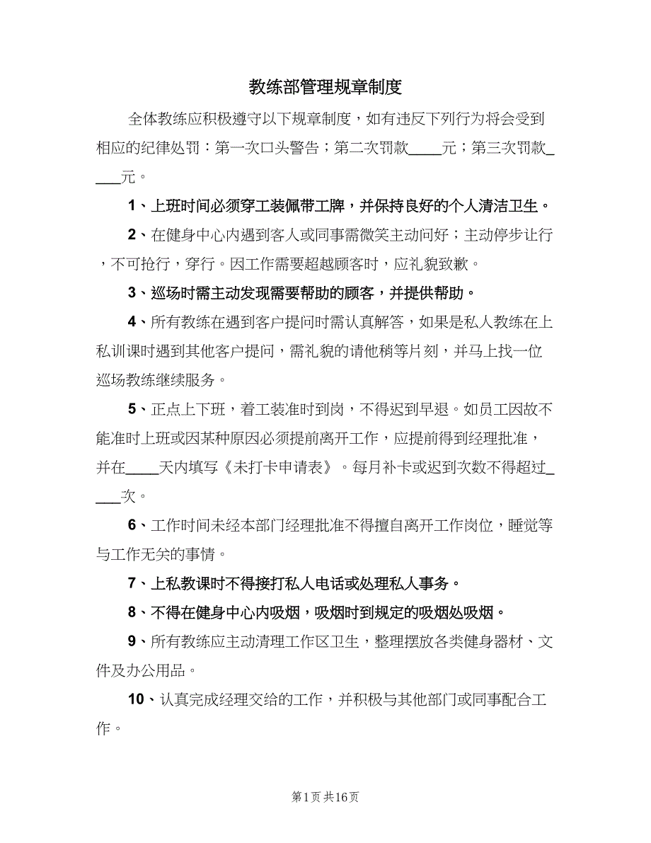 教练部管理规章制度（四篇）.doc_第1页