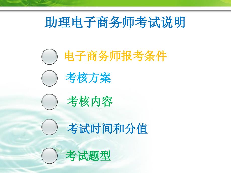 助理电子商务师培训教程课程说明_第4页