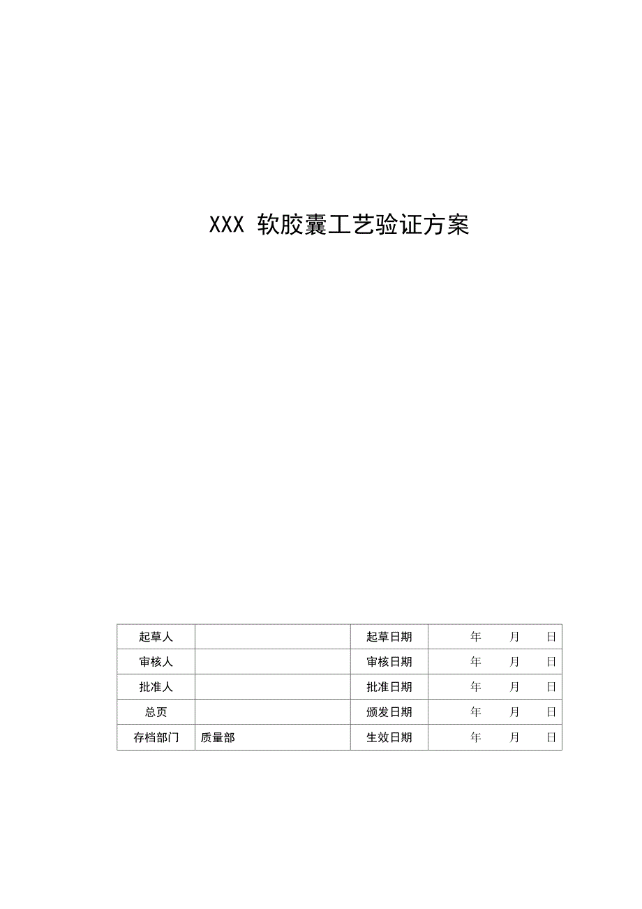 XXX软胶囊工艺验证方案_第1页