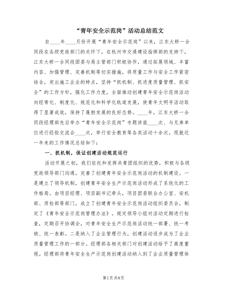 “青年安全示范岗”活动总结范文（2篇）.doc_第1页