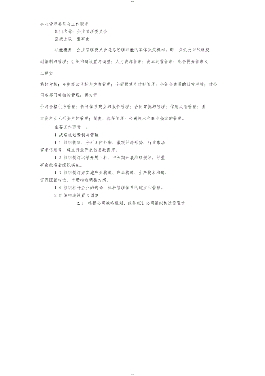 企业管理委员会工作职责_第1页