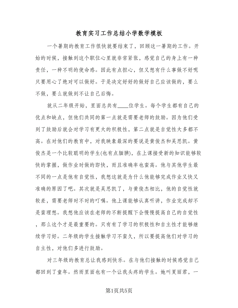 教育实习工作总结小学数学模板（二篇）.doc_第1页