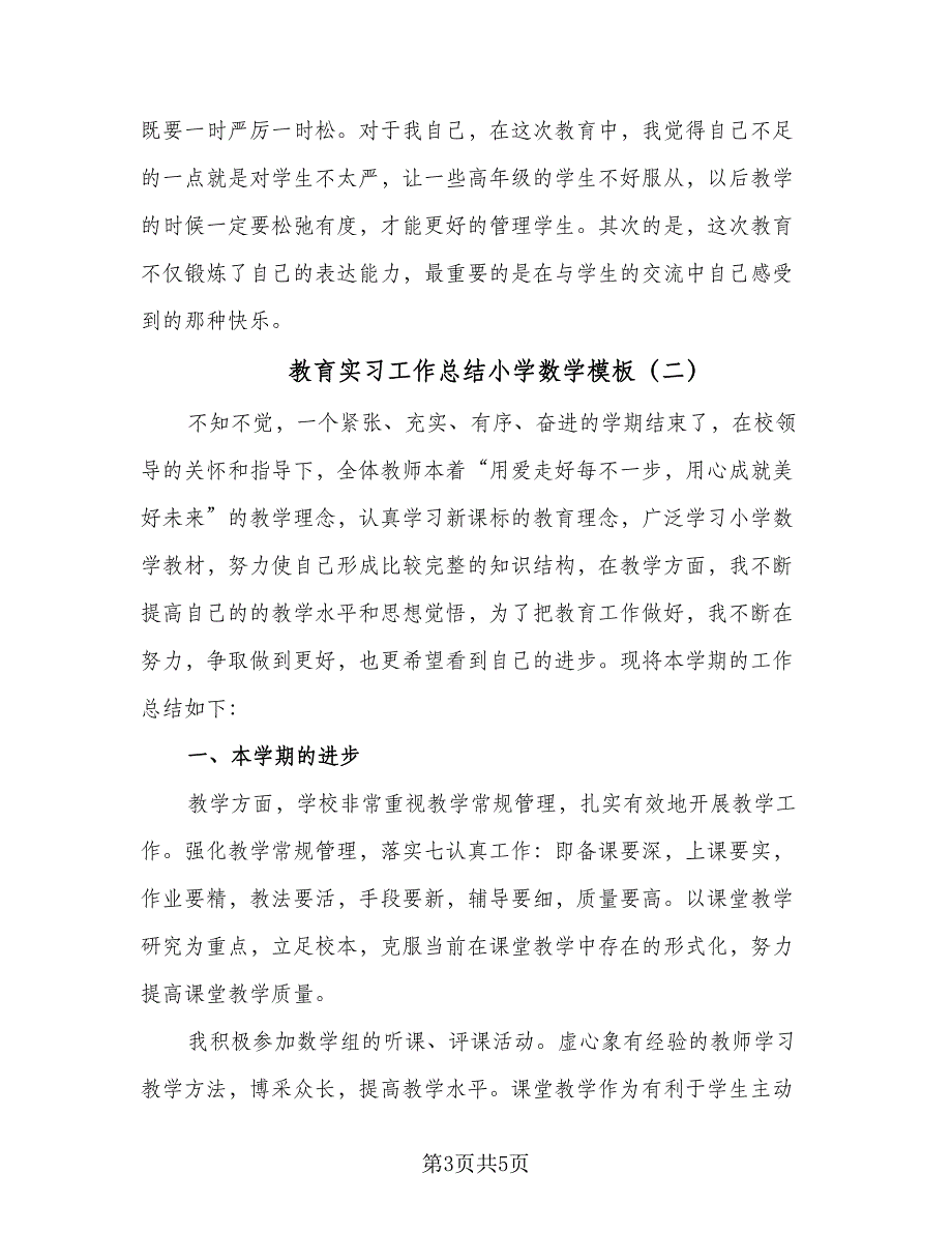 教育实习工作总结小学数学模板（二篇）.doc_第3页