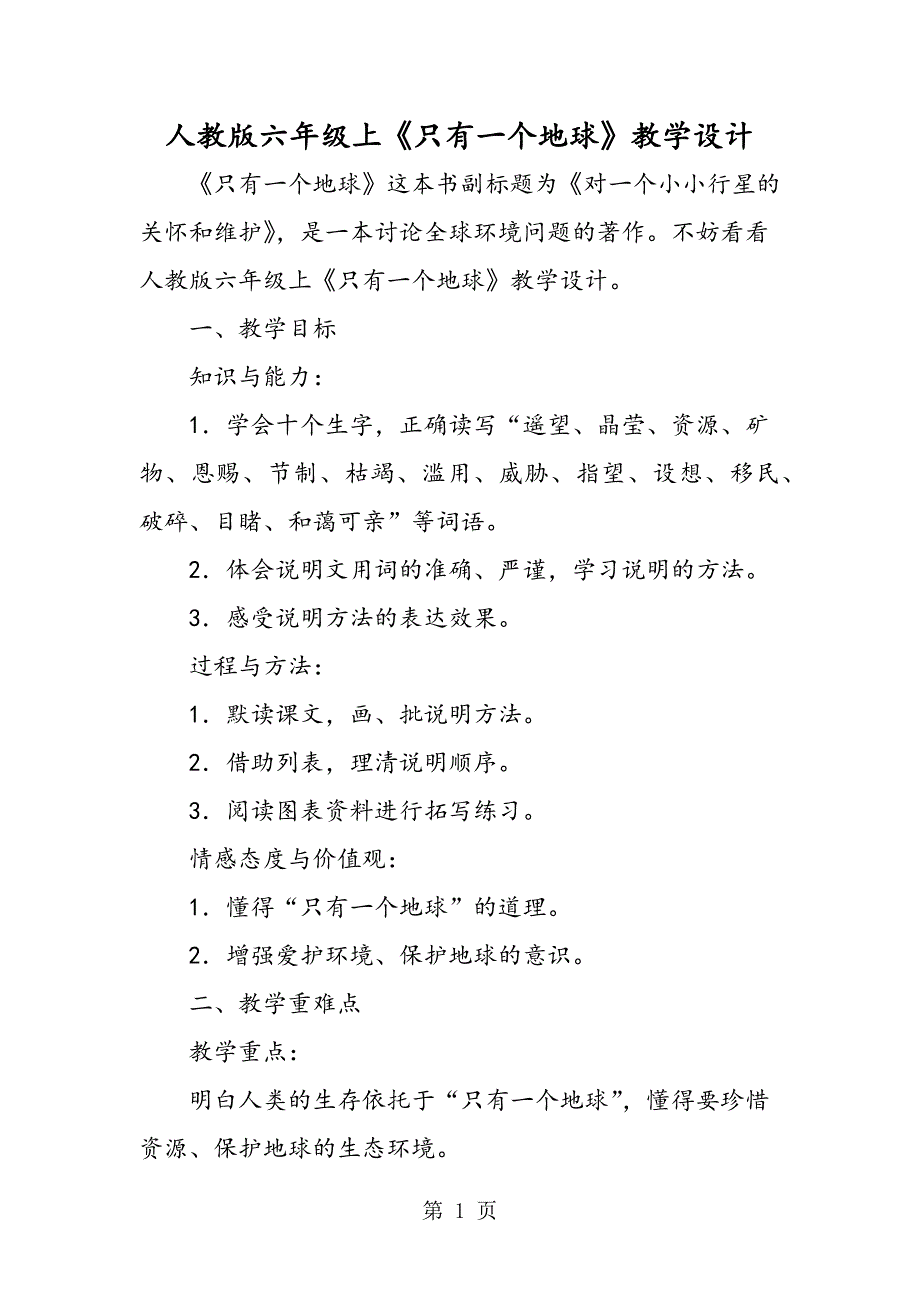 2023年人教版六年级上《只有一个地球》教学设计.doc_第1页