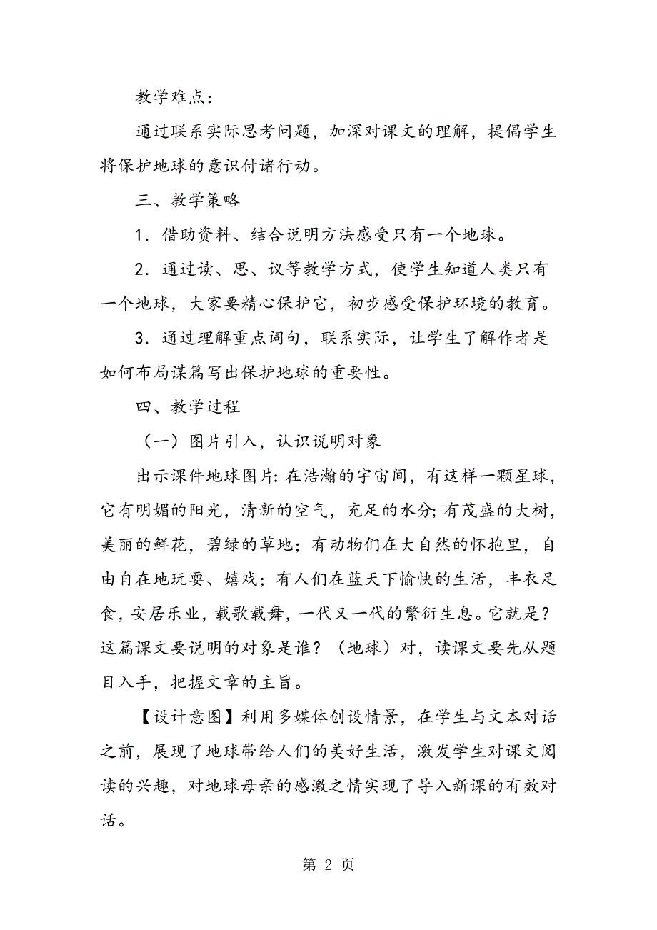 2023年人教版六年级上《只有一个地球》教学设计.doc_第2页