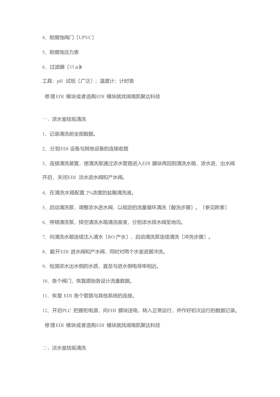 EDI膜堆的清洗方案.docx_第4页