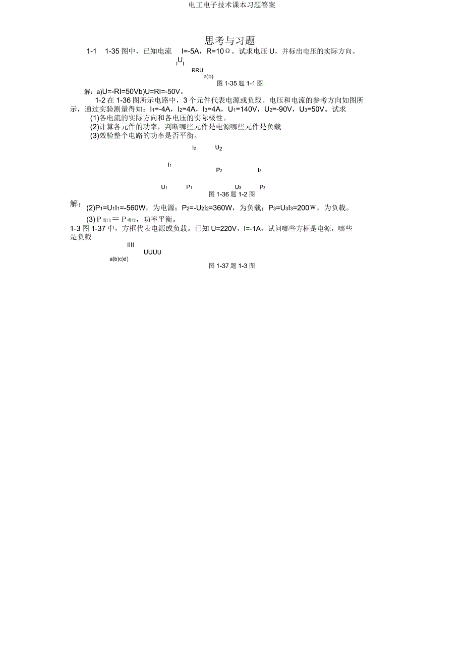 电工电子技术课本习题答案.doc_第1页