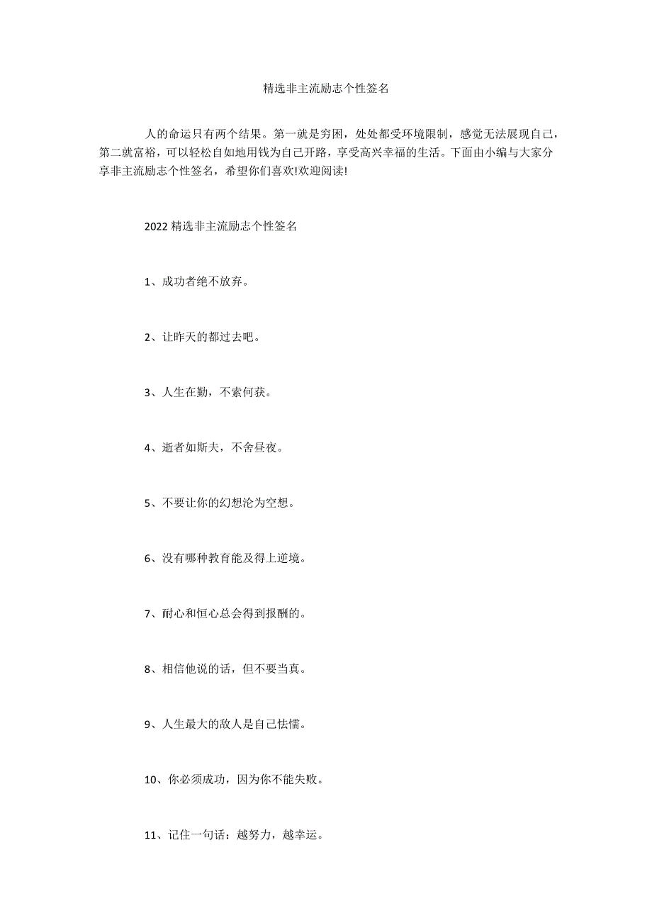 精选非主流励志个性签名_第1页