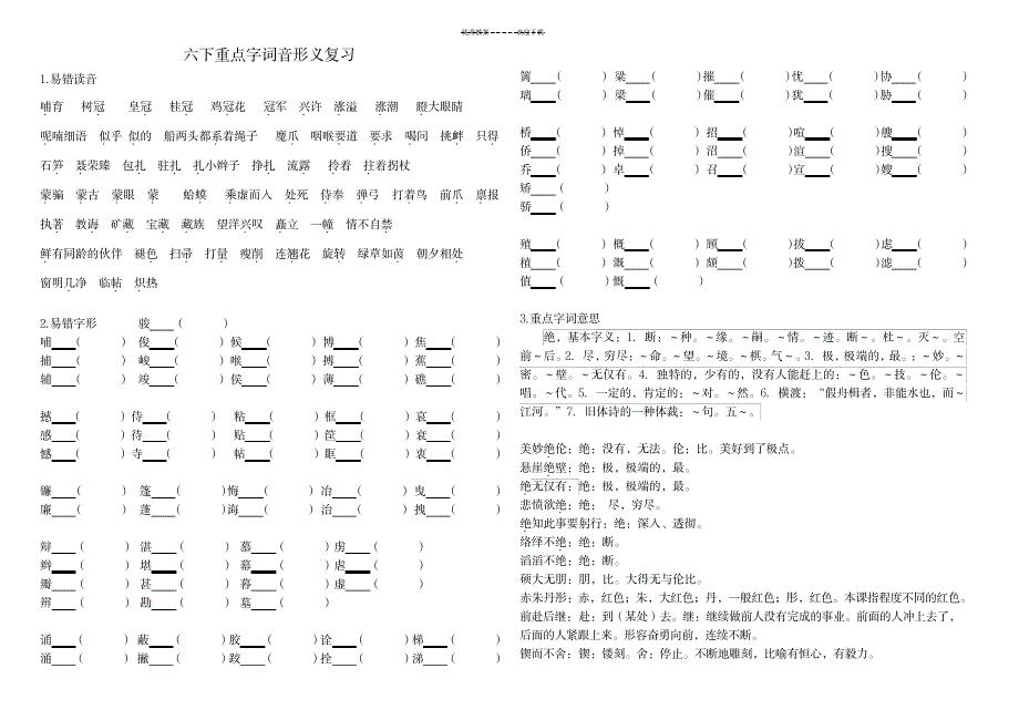 2023年苏教版六下期末毕业重点字词音形义复习_第1页