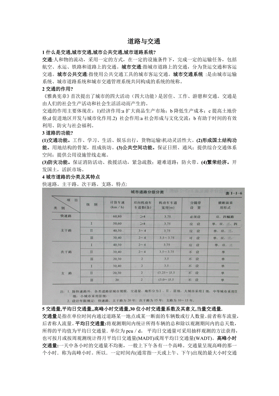 城市规划考研道路与交通复习题.doc_第1页