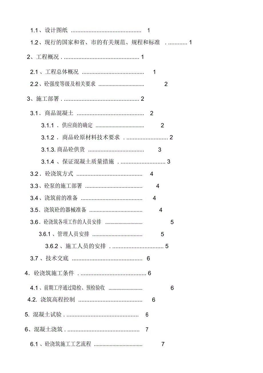 混凝土工程专项施工方案w_第4页