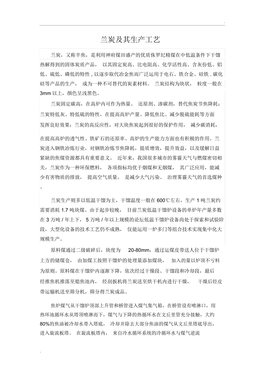 兰炭及其生产工艺_第1页
