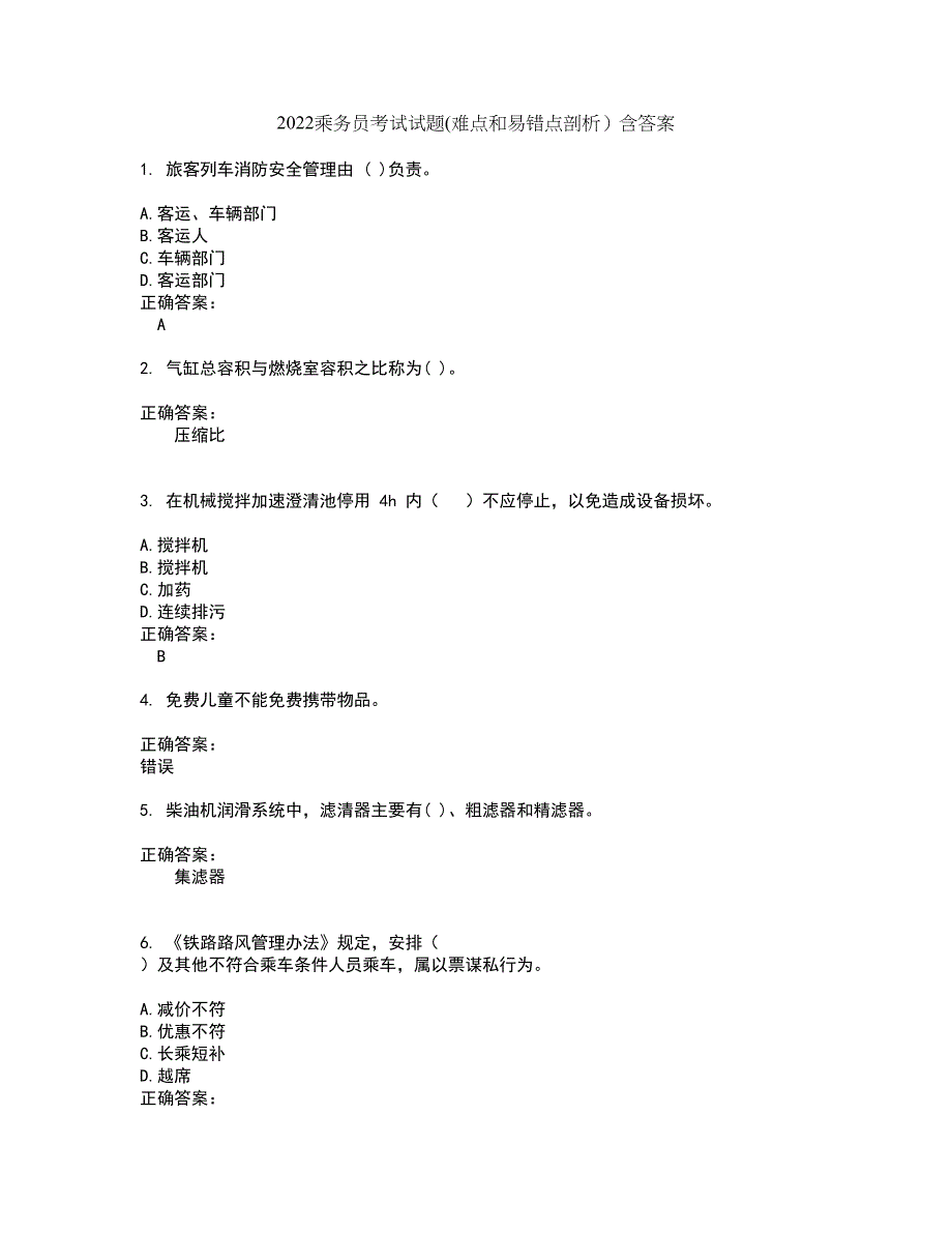 2022乘务员考试试题(难点和易错点剖析）含答案78_第1页