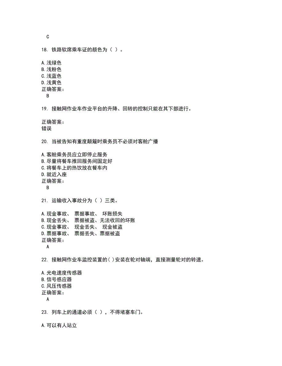 2022乘务员考试试题(难点和易错点剖析）含答案78_第4页