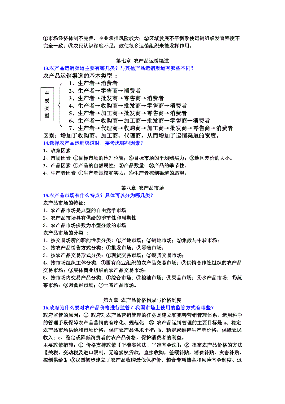 农产品运销学课后答案.doc_第3页