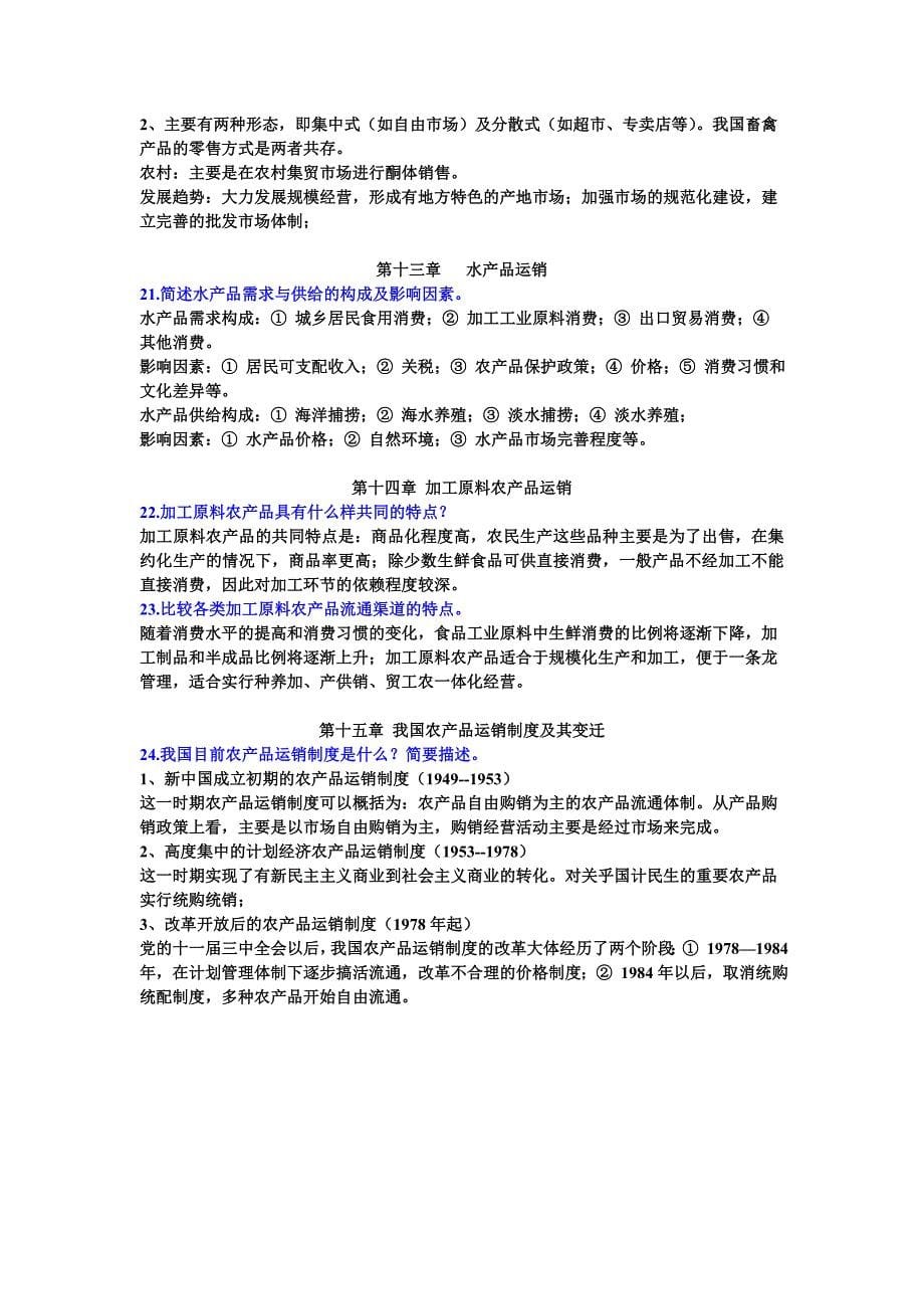 农产品运销学课后答案.doc_第5页