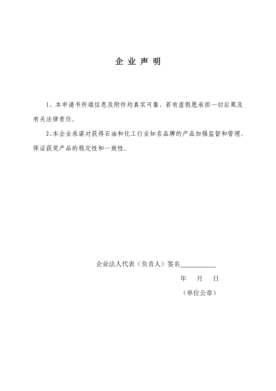 石油和化工行业知名品牌产品申请书_第3页