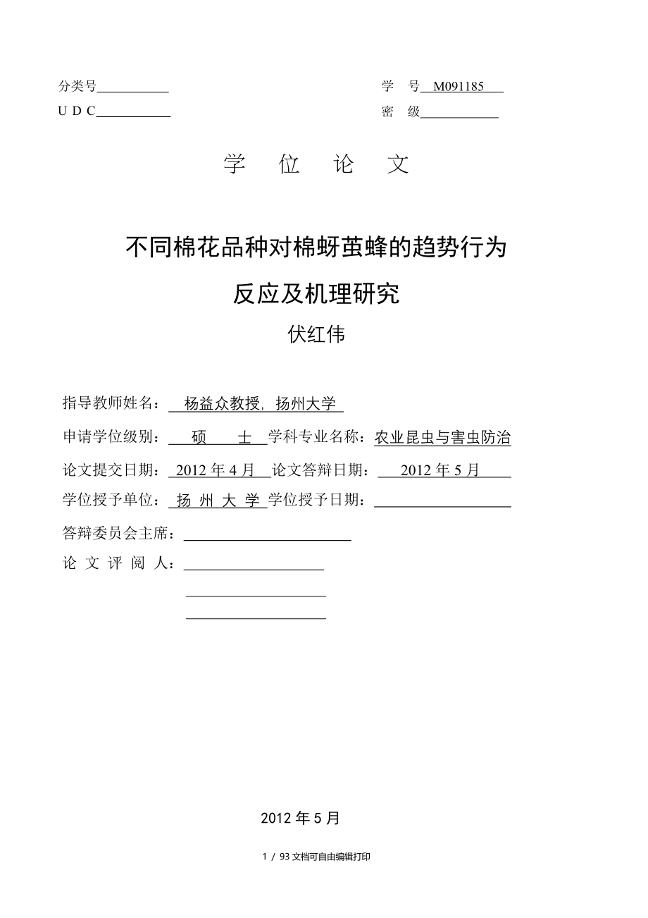 不同棉花品种对棉蚜茧蜂的趋势行为反应和机理研究_第1页