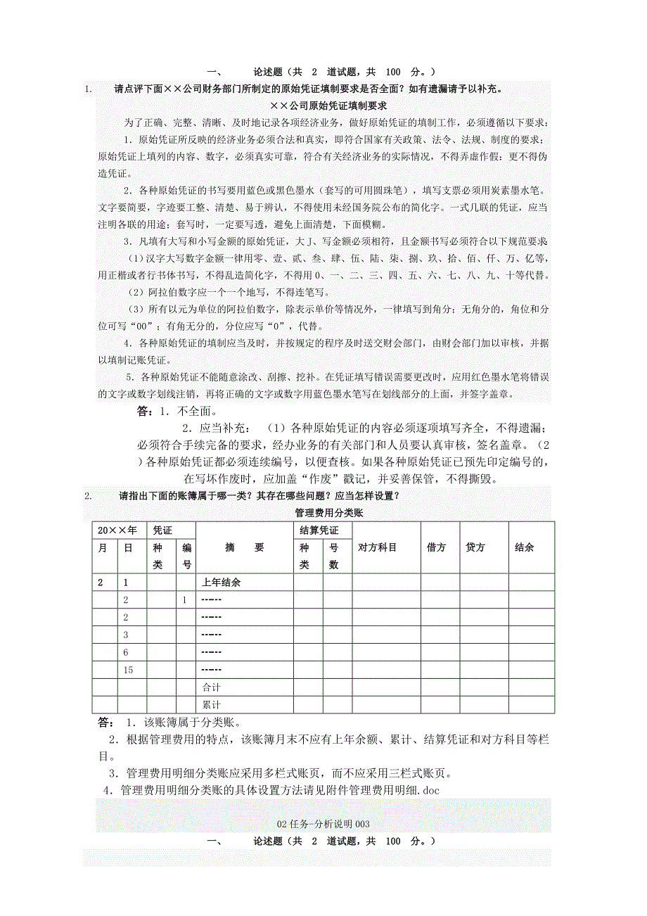 2011电大形成性考核会计制度作业_第2页