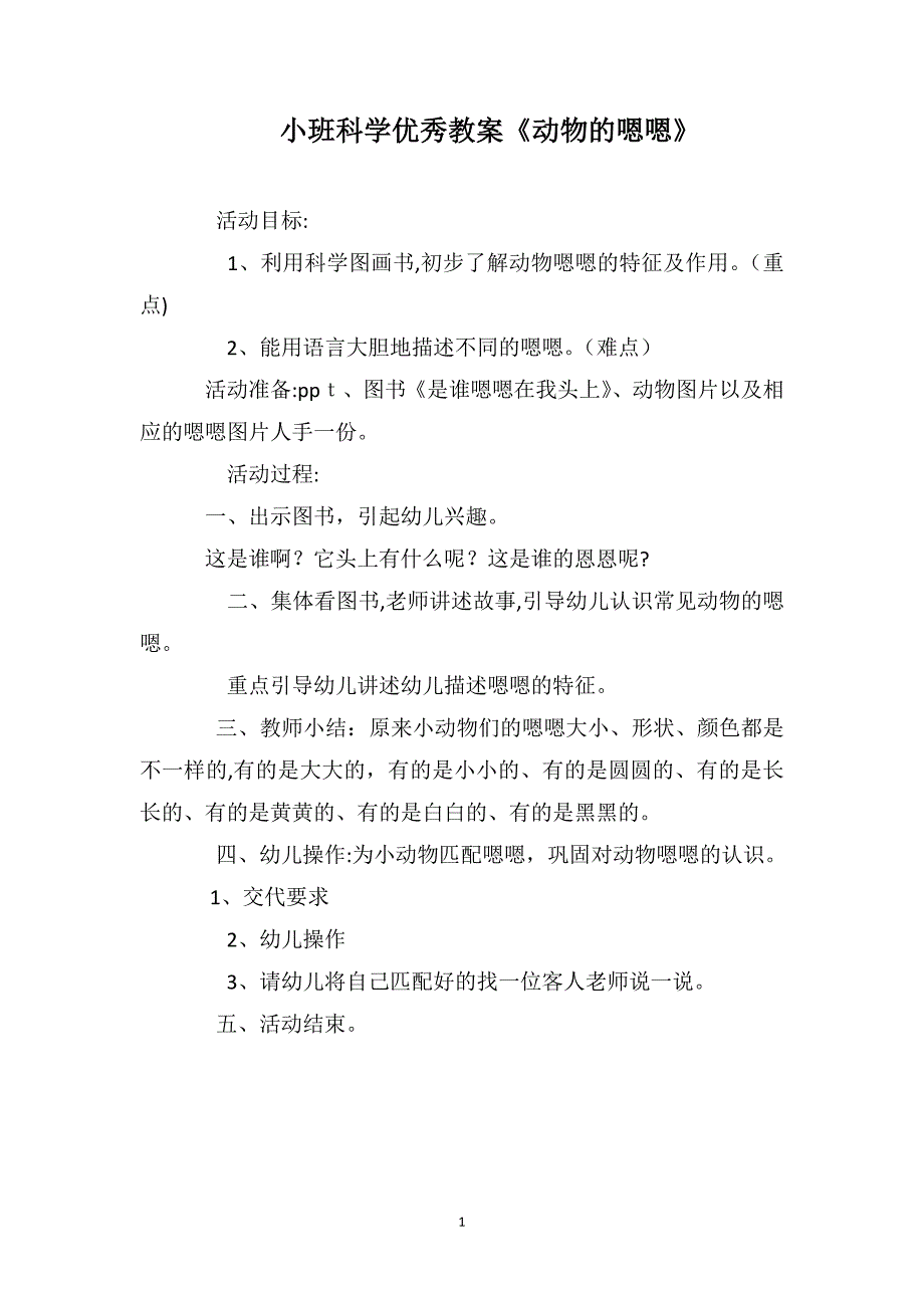 小班科学优秀教案动物的嗯嗯_第1页