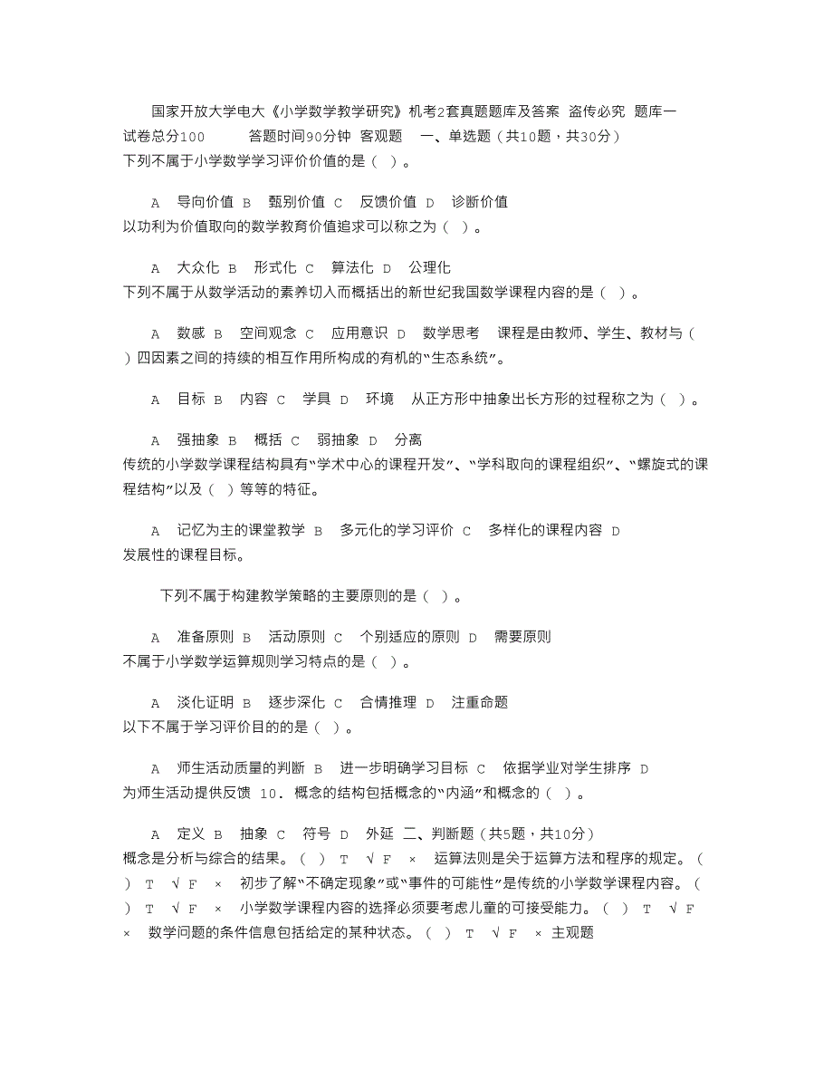 2021年国家开放大学电大《小学数学教学研究》机考2套真题题库及答案9_第1页