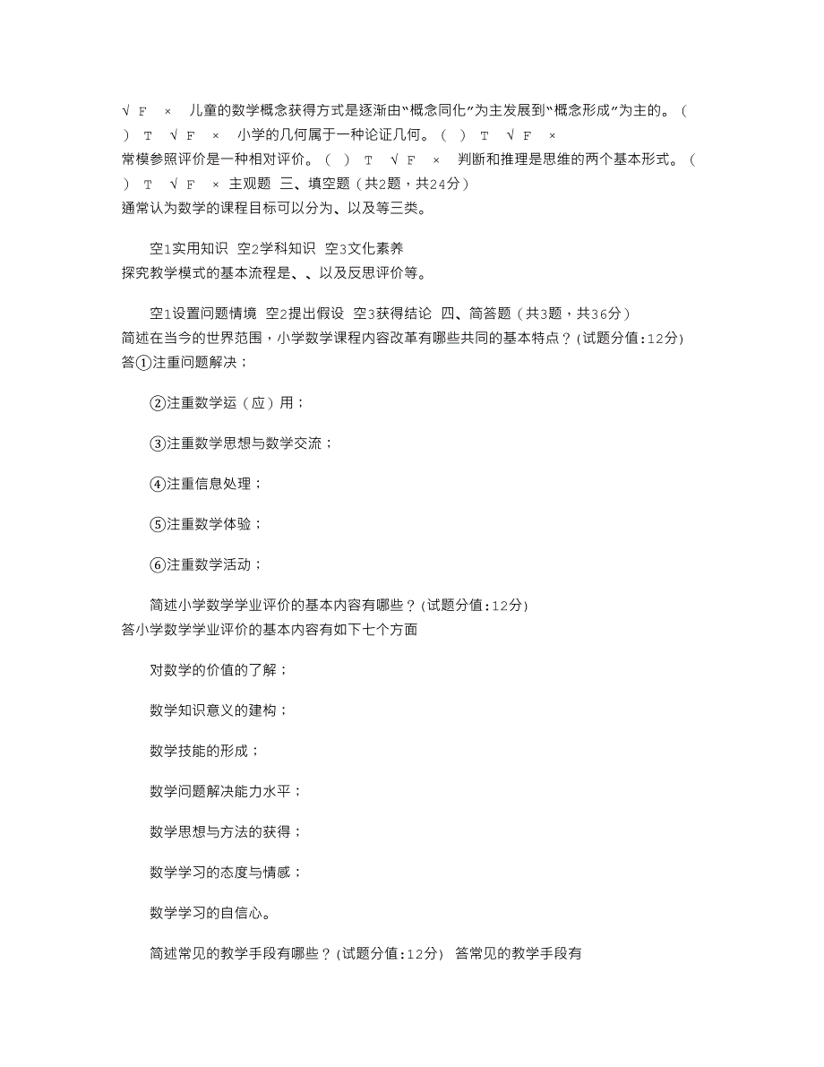 2021年国家开放大学电大《小学数学教学研究》机考2套真题题库及答案9_第4页