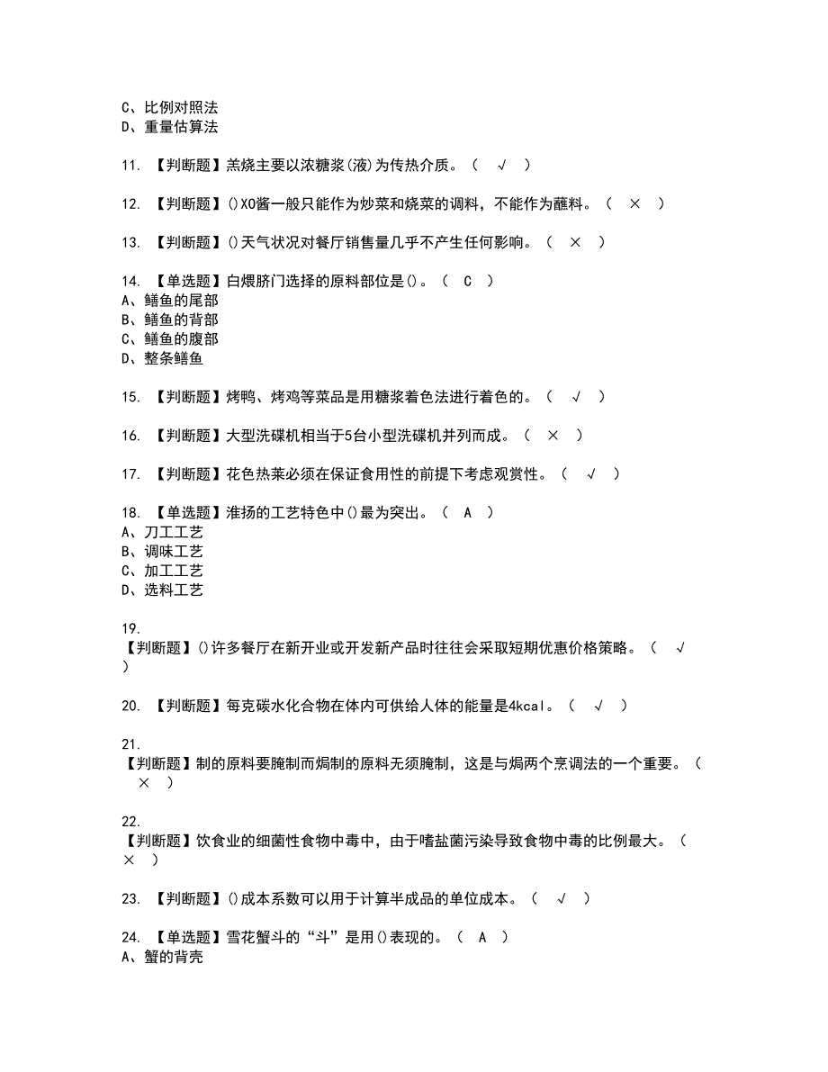 2022年中式烹调师（技师）资格考试模拟试题（100题）含答案第13期_第2页