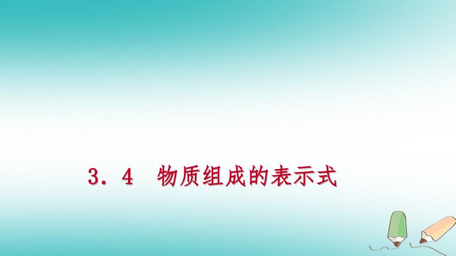 九年级化学上册 第三章 维持生命之气—氧气 3.4 物质组成的表示式 第2课时 化合价、化合物化学式的读写练习 （新版）粤教版_第1页