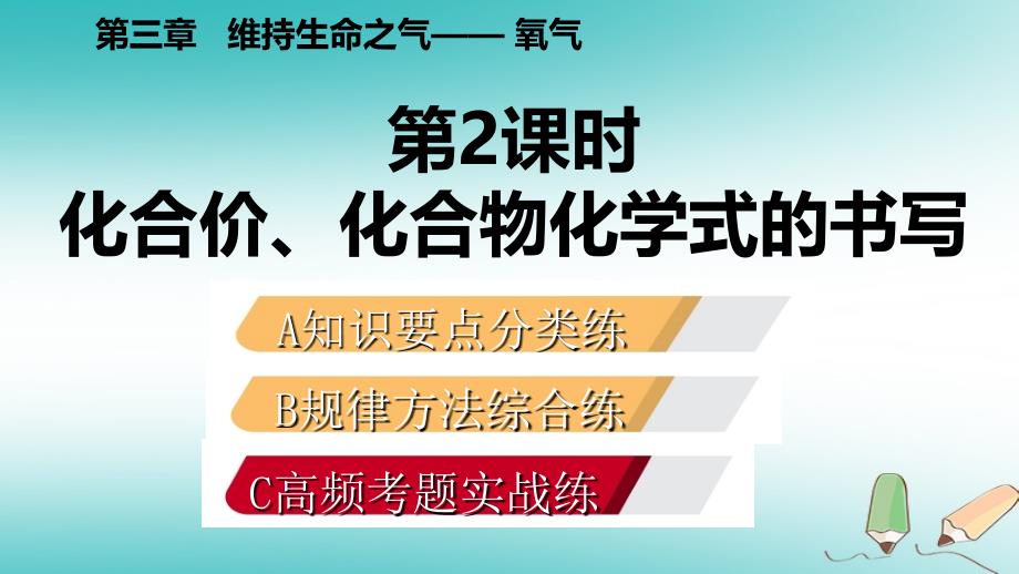 九年级化学上册 第三章 维持生命之气—氧气 3.4 物质组成的表示式 第2课时 化合价、化合物化学式的读写练习 （新版）粤教版_第2页