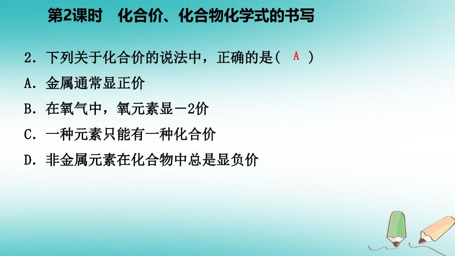 九年级化学上册 第三章 维持生命之气—氧气 3.4 物质组成的表示式 第2课时 化合价、化合物化学式的读写练习 （新版）粤教版_第4页