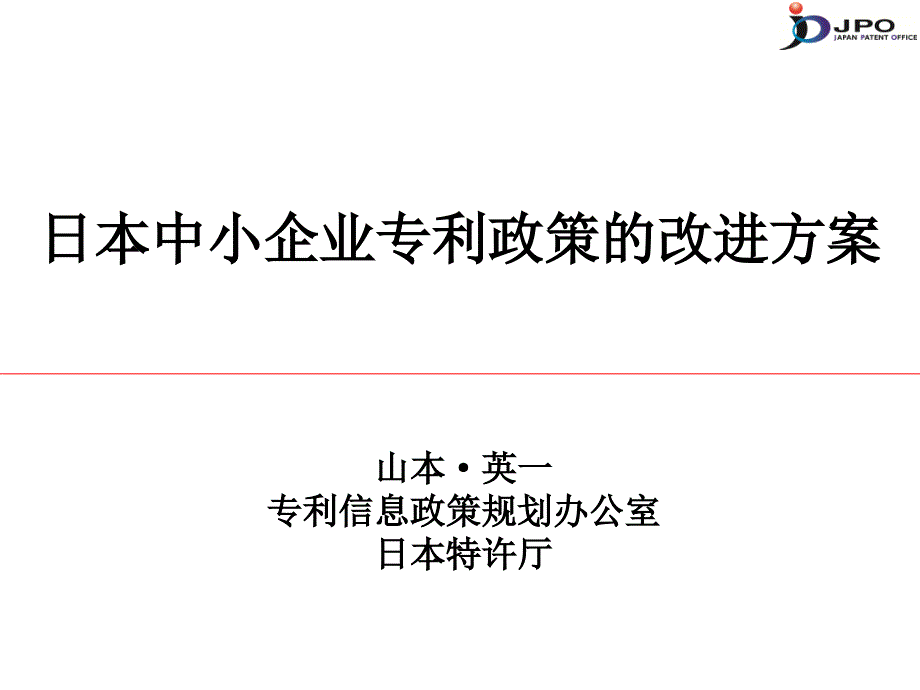 日本中小企业专利政策的改进方案_第1页