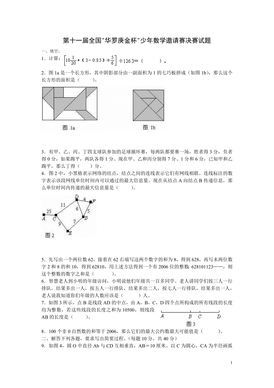 第11～14届全国华罗庚金杯少年数学邀请赛决赛试题.doc_第1页