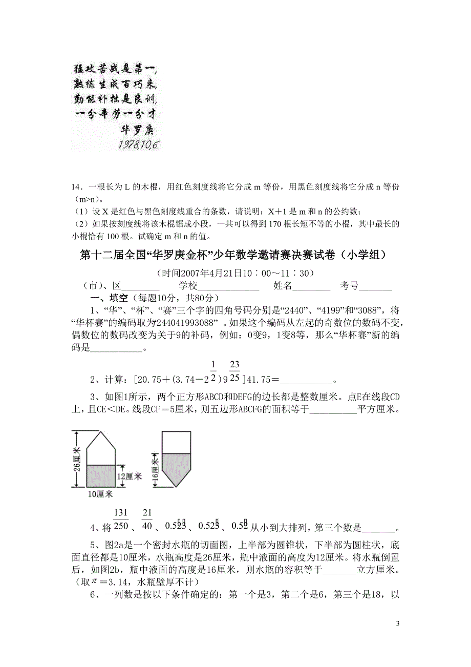 第11～14届全国华罗庚金杯少年数学邀请赛决赛试题.doc_第3页