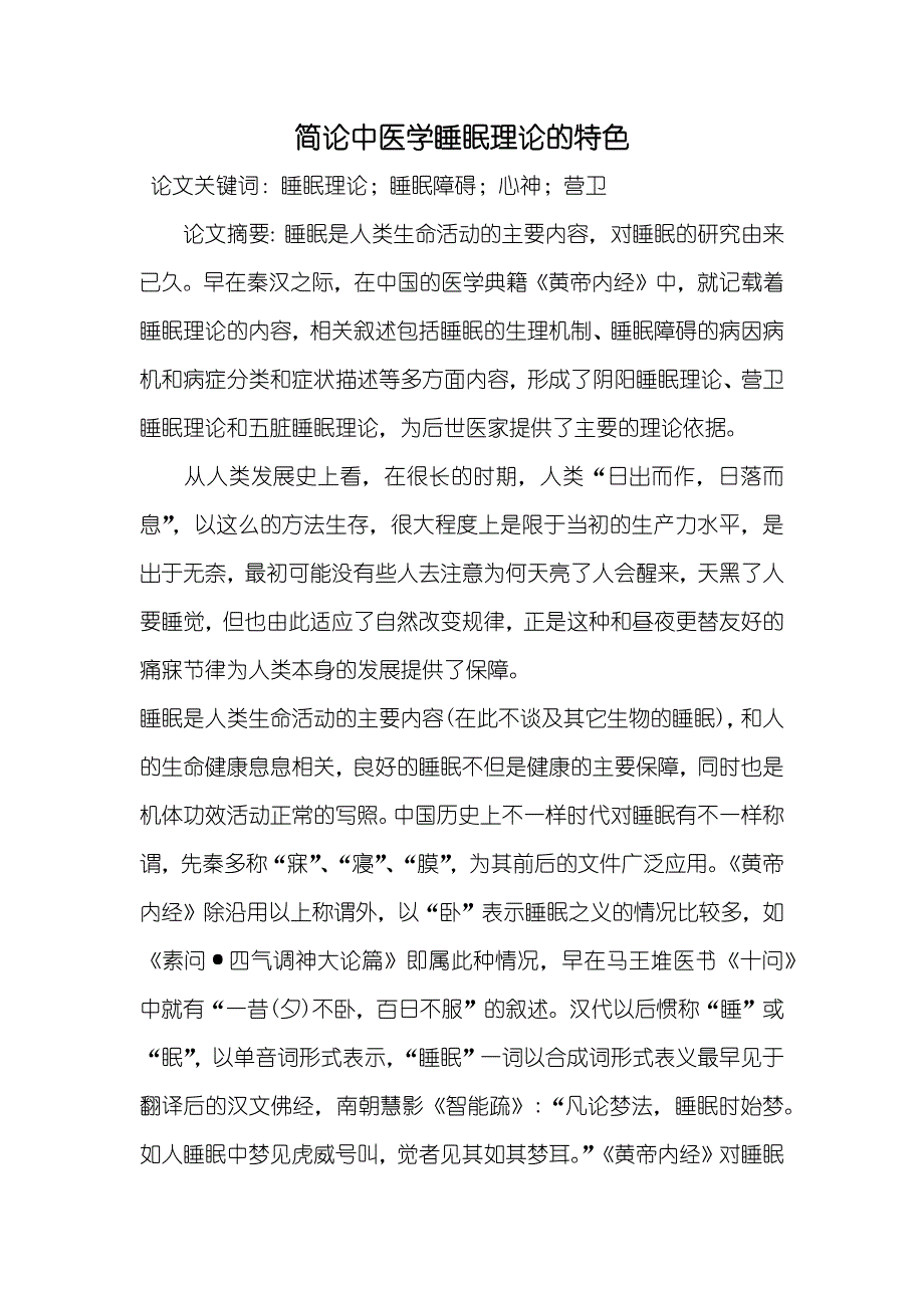 简论中医学睡眠理论的特色_第1页